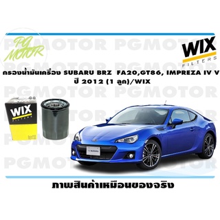 กรองน้ำมันเครื่อง SUBARU BRZ FA20,GT86, IMPREZA IV V ปี 2012 (1 ลูก)/WIX