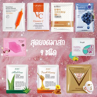 ของแท้ 💯 /ส่งด่วน/ล็อตใหม่ รวม มาร์คหน้า มาส์กหน้า ยอดนิยม สูตร เกาหลี ลดริ้วรอย หน้าใส กระชับรูขุมขน บำรุงผิว ลดสิว