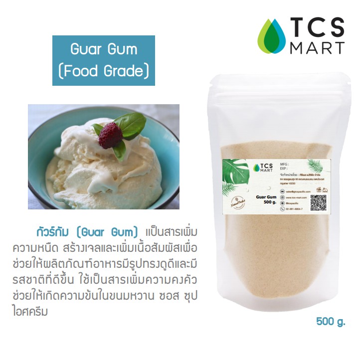 กัวร์กัม (Guar Gum) 500 g. สารให้ความเหนียว