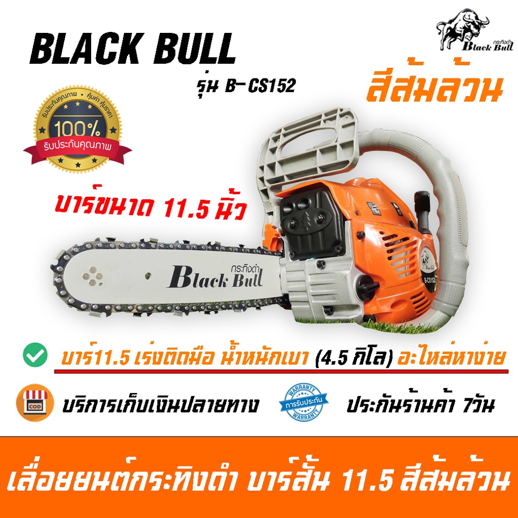 Black Bull เลื่อยยนต์กระทิงดำ กระทิงดำ 11.5นิ้ว รุ่น B-CS152 เลื่อยตัดไม้ เลื่อยยนต์