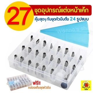 🔥ส่งฟรี🔥 Winner ชุดหัวบีบครีม สุดคุ้ม! 27ชิ้น พร้อมกล่องบรรจุ หัวบีบครีม หัวบีบวิปครีม หัวบีบพร้อมถุง