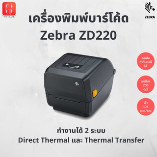 Zebra รุ่น ZD220 เครื่องพิมพ์ฉลากยา  ใบปะหน้า พิมพ์บาร์โค้ด พิมพ์สติกเกอร์ Port รองรับการพิมพ์ทั้ง 2 ระบบ