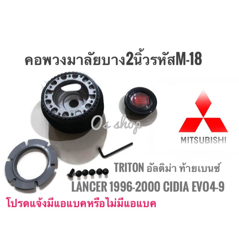 M-18 คอบาง คอพวงมาลัยแต่ง มิตซูบิชิ  Lancer 1996-2000 ท้ายเบนซ์, Lancer CNG, อัลติม่า, กระบะไตรตัน C