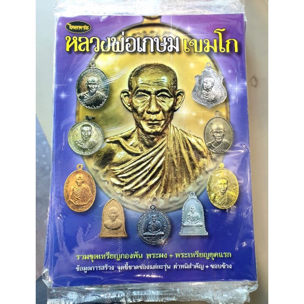 หนังสือพระเครื่อง หลวงพ่อเกษม ของไทยพระ
