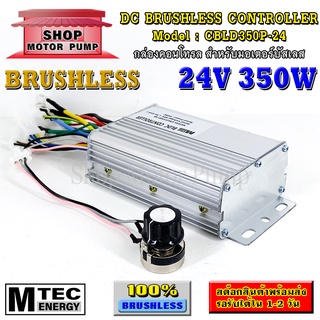 กล่องคอนโทรล มอเตอร์บัสเลส DC24V 350W แบรนด์ MTEC (สำหรับมอเตอร์บัสเลส) Driver Controller Brushless