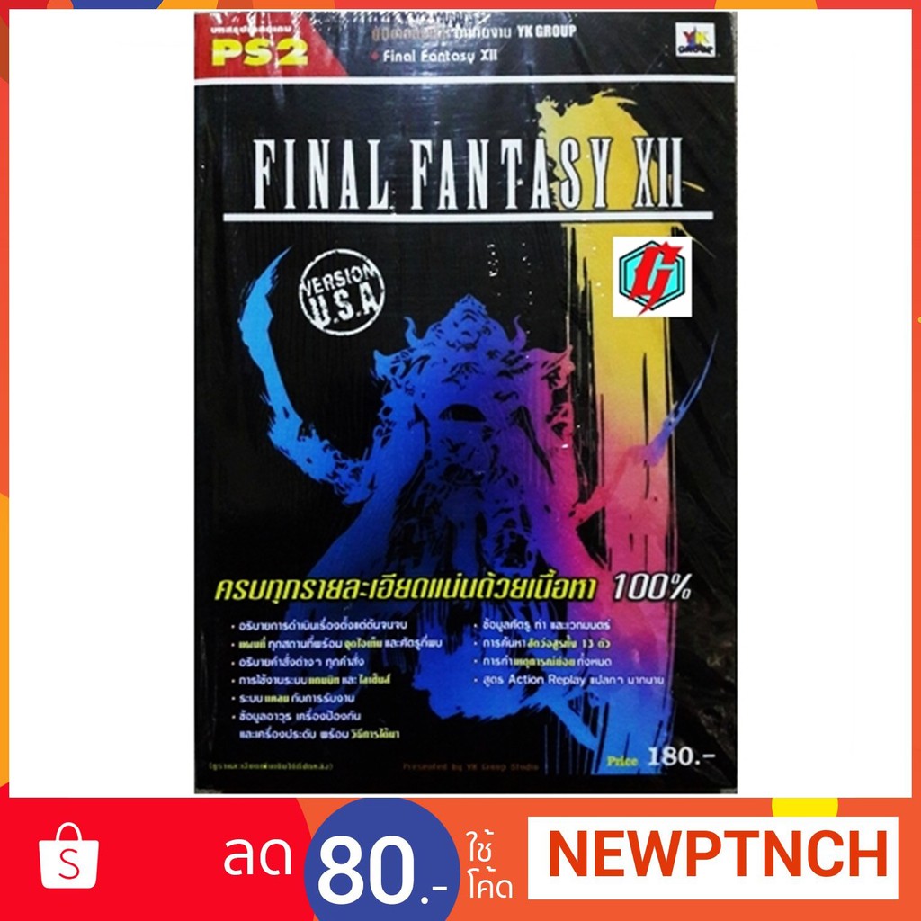 หนังสือ คู่มือเฉลย : Final Fantasy XII (หนังสือ Original ของใหม่ยังไม่แกะซีล หมดแล้วหมดเลย)