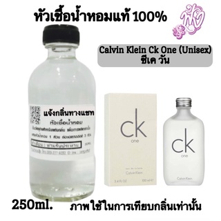 หัวเชื้อน้ำหอมแท้100%ปริมาณ 250 ML.กลิ่น ซีเค วัน กลิ่น สดชื่น และไม่เหมือนใคร ใช้ได้ทุกวัน ทุกโอกาส