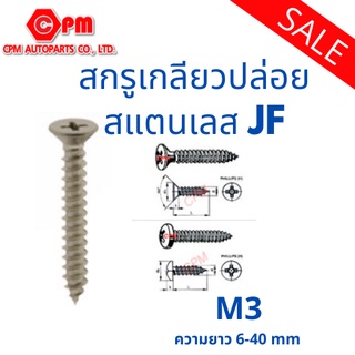 สกรูเกลียวปล่อย สแตนเลส  JF  M3