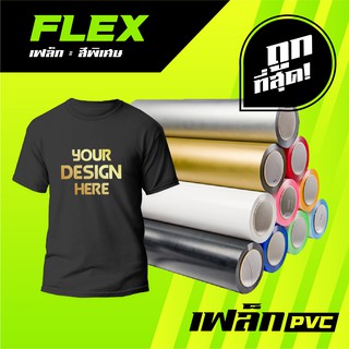 Flex PVC สีพิเศษ เฟล็กสกรีนเสื้อ เฟล็กตัด เฟล็กตัวอักษร เฟล็กซ์สกรีน ตัวรีดเสื้อ ตัวรีดกระเป๋า เฟล็กซ์ติดเสื้อ