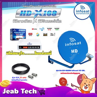 INFOSAT 35CM. ยึดผนัง (เลือกสีจานได้) + INFOSAT HD-X168 กล่องทีวีดาวเทียมระบบไฮบริด พร้อมสาย RG6 ยาว 30 เมตร