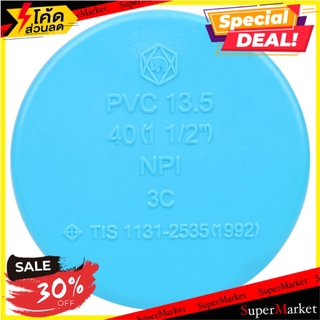 🔥The Best!! ฝาครอบ-หนา SCG 1 1/2 นิ้ว สีฟ้า อุปกรณ์เดินท่ออื่นๆ PVC SOCKET CAP SCG 1 1/2" LITE BLUE