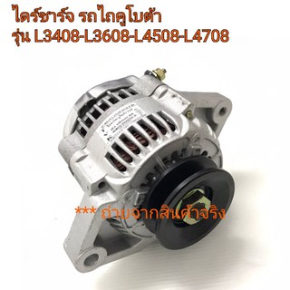 ไดร์ชาร์จ รถไถคูโบต้า รุ่น L3408-L3608-L4508-L4708 ***ตรงรุ่น