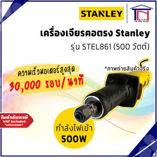 STANLEY เครื่องเจียร์คอตรง 6 มม. รุ่น STEL861 500วัตต์