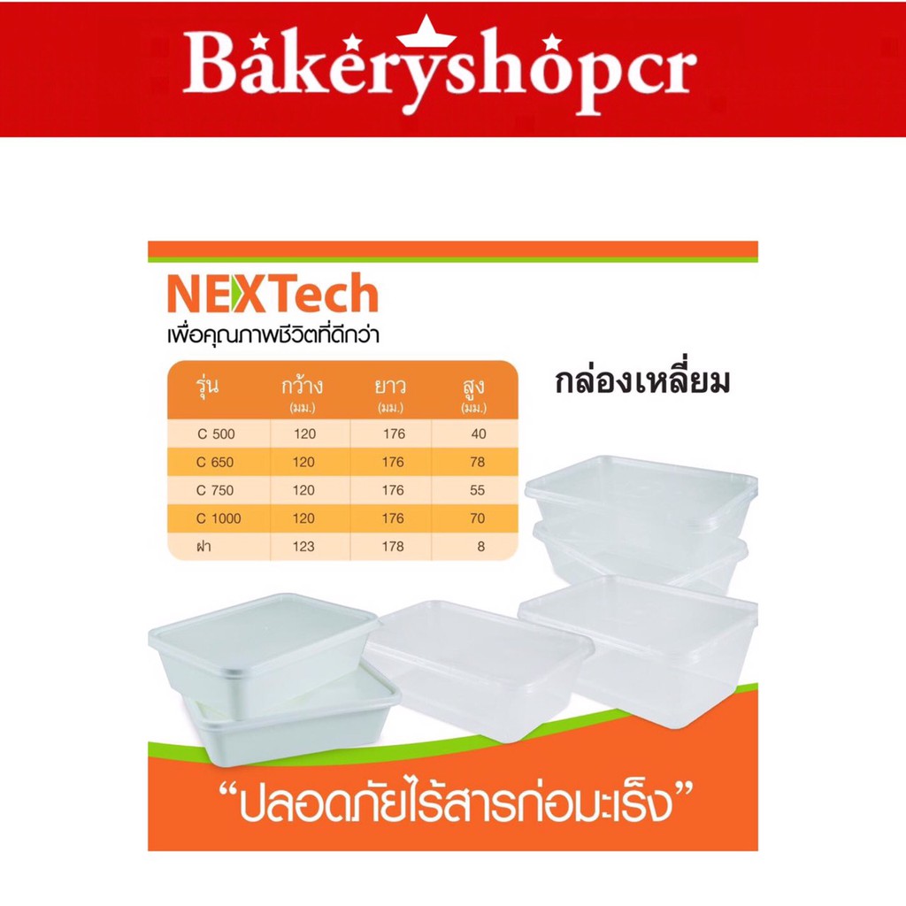 NEXTech กล่องอาหาร PP เข้าเวฟได้ .25ชิ้น/แพ็ค