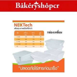 NEXTech กล่องอาหาร PP เข้าเวฟได้ .25ชิ้น/แพ็ค