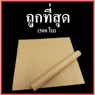 (500 ใบ)กระดาษรองพื้นรถยนต์ กระดาษปูพื้นรถยนต์ กระดาษล้างรถ หนา 105 แกรม ขนาด 40x45 ซม.