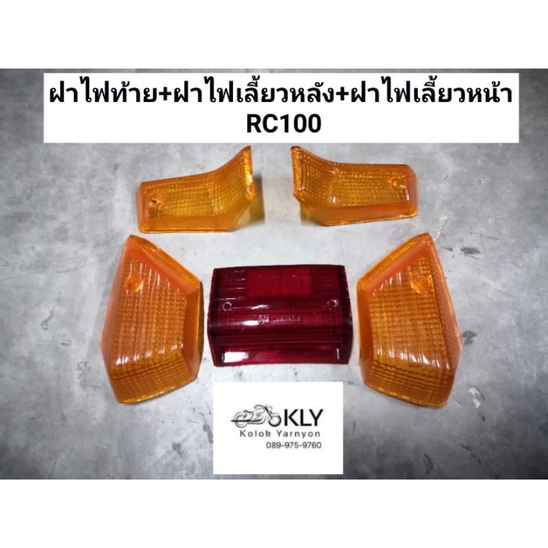 ฝาไฟท้าย​สีแดง ฝาไฟเลี้ยวหลัง ฝาไฟเลี้ยว​หน้า RC100​ RC80​ ข้างขวา​R ข้างซ้ายL สีส้ม​ SUZUKI​ อย่างดีงาน​ CSI