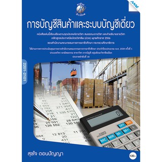 การบัญชีสินค้าและระบบบัญชีเดี่ยว  รหัสสินค้า3306201100  BY MAC EDUCATION (สำนักพิมพ์แม็ค)