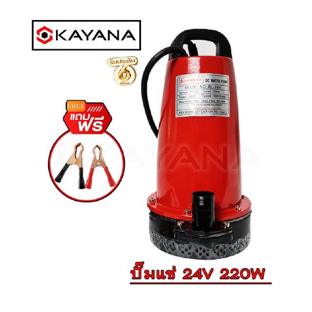 KAYANA ปั๊มแช่ DC 24V ต่อแบตเตอร์รี่ หรือ  solar cell  ขนาด  1 นิ้ว ปั๊มแช่ไฟฟ้า 220W ขดลวดทองแดง 100%