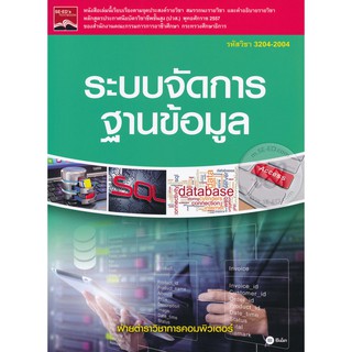 Se-ed (ซีเอ็ด) : หนังสือ ระบบจัดการฐานข้อมูล