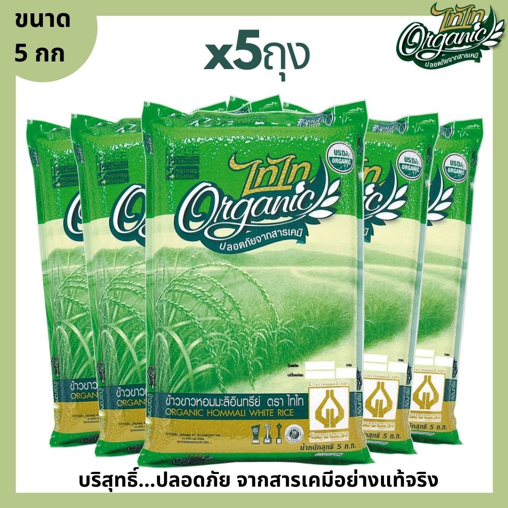 ข้าวหอมมะลิอินทรีย์ 100% (Organic Hommali White Rice) ตรา ไทไท ขนาด 5 กก จำนวน 5 ถุง ข้าวหอมมะลิ