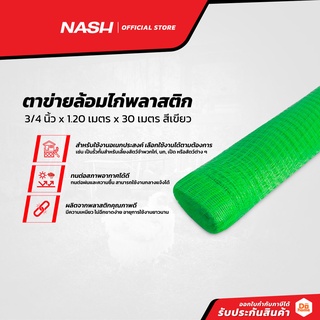 NASH ตาข่ายล้อมไก่พลาสติก 3/4 นิ้ว x 1.20 เมตร x 30 เมตร สีเขียว |ROL|