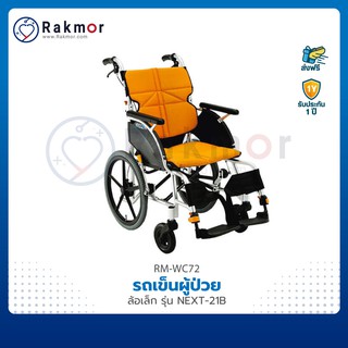 Matsunaga รถเข็นผู้ป่วยอลูมิเนียม ล้อเล็ก รุ่น NEXT-21B รถเข็น วีลแชร์ พับเก็บได้ Wheelchair