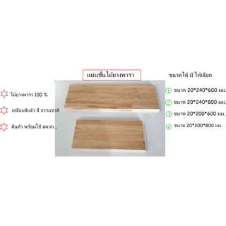 แผ่นชั้นไม้ยางพารา/ไม้ยางพาราตัดตามขนาดลูกค้า