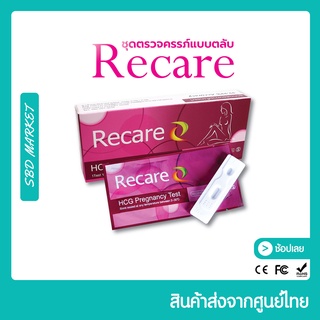 Recare ชุดตรวจครรภ์ แม่นยำ 99% ที่ตรวจครรภ์แบบหยด ที่ตรวจครรภ์แบบตลับ (Pregnancy test)