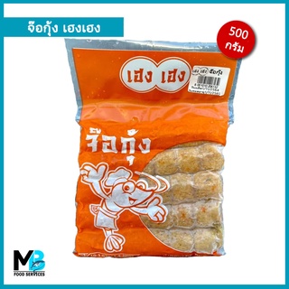 จ๊อกุ้ง เฮงเฮง แพ็คละ 500 กรัม จัดส่งรถควบคุมอุณหภูมิ กทม เหมา 100 บาทเท่านั้น