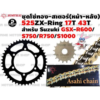 ชุดโซ่ทอง ZX-Ring 525 สเตอร์หน้า หลัง Jomthai สำหรับ Suzuki GSX-R600 GSX-S750 GSX-R750 GSX-S1000 GSX-R1000 V-Strom650