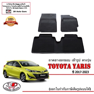 ผ้ายางปูพื้น ยกขอบ เข้ารูป ตรงรุ่น Toyota New Yaris 2017-2022 (ขนส่ง 1-3วันถึง) พรมยางยกขอบ ถาดยางปูพื้นyaris