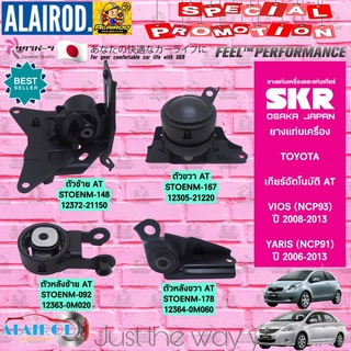 ยางแท่นเครื่อง TOYOTA VIOS (NCP93) ,YARIS (NCP91) รุ่นเกียร์ AUTO ปี 2006-2013 แบรนด์ SKR สินค้านำเข้าจาก JAPAN วีออส