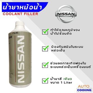 น้ำยาเติมหม้อน้ำรถยนต์ NISSAN น้ำยาเติมหม้อน้ำรถยนต์ นิสสัน สีฟ้า 1 ลิตร coolant NISSAN