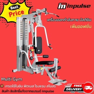 เครื่องบริหารกล้ามเนื้อ  มัลติยิม IMPULSE HOME GYM IF1860