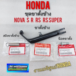 ขาตั้งข้าง ขาตั้งเดียว โนวา s r rsvrs super ชุดขาตั้งเดียว honda nova s r rs rs super