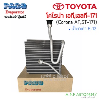 ตู้แอร์ Toyota Corona ST171 AT171 (Paco 7086) คอยล์เย็น โตโยต้า โคโรน่า แป๊ะยิ้ม,หน้ายิ้ม,หน้ายักษ์ โคโรนา คอล์ยเย็น