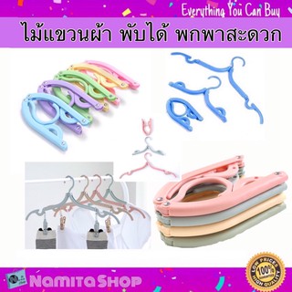 Namita Folding Hanger ไม้แขวน ไม้แขวนผ้า ไม้แขวนเสื้อ พับได้ ไม้แขวนเสื้อแบบพับได้ ไม้แขวนผ้า ขนาดพกพา