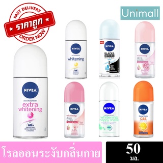 โรลออน นีเวีย 50ml Nivea 50 มล. 🔥 ลดราคาพร้อมจัดส่ง 💯 / Unimall_Th