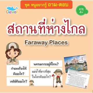 หนังสือชุดหนูอยากรู้ ถาม-ตอบ เรื่อง สถานที่ห่างไกล