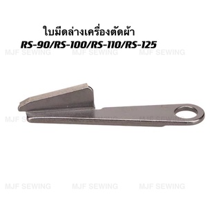 ใบมีดล่างเครื่องตัดผ้าRS90/RS100/RS110/RS125 อะไหล่เครื่องตัดใบกลม