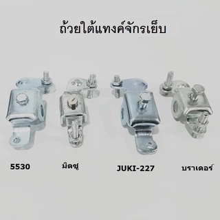 ถ้วยใต้เเทงค์จักรเย็บ5530/JUKI-227/บราเดอร์/มิตซู ถ้วยใต้เเทงค์สำหรับจักรอุตสาหกรรม *ราคาต่อชิ้น*