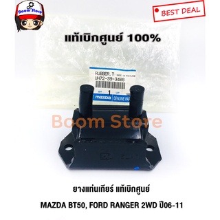 MAZDA แท้ศูนย์.แท่นเกียร์ MAZDA BT50 , FORD RANGER 2WD ปี 06-11 รหัสแท้.UH72-39-340B