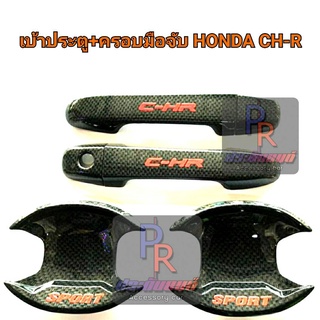 เบ้าประตู+ครอบมือจับประตู HONDA CH-R แคปล่า มีโลโก้ sport ch-r