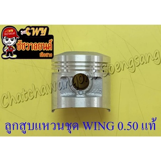 ลูกสูบแหวนชุด WING เบอร์ (OS) 0.50 (57 mm) แท้ HONDA