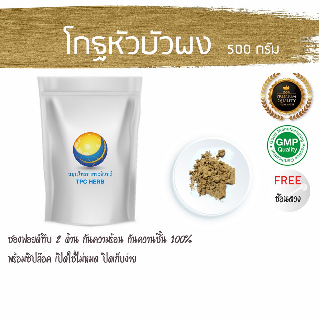โกฐหัวบัวผง 500 กรัม 239 บาท < ราคาส่งสอบถาม > ผงโกฐหัวบัว
