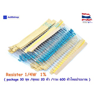 ตัวต้านทาน Resister 1/4W ( package 30ชุด/ชุดละ20ตัวโดยประมาณ )