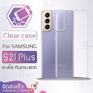 Qcase - เคส Samsung S21 Plus เคสใส ผิวนิ่ม เคสมือถือ เคสกันกระแทก Soft TPU Clear Case ซัมซุง Samsung S21 Plus เคสโทรศัพท