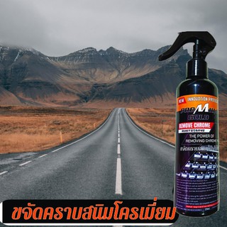 🔥 ใส่โค้ด INC1SM1 ลดเพิ่ม 70 🔥 สเปร์ยขจัดคราบสนิมโครเมี่ยม Remove Chome Ruststaind PreMuim Gold