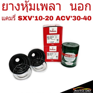 ยางหุ้มเพลานอกTOYOTACAMRYSXV10SXV20ACV30ACV40 ปี1993-11ยี่ห้อ Seiken SBT-141A =1คู่)+จาระบีโมลี่แลนด์454g.(ใหญ่=1กระปุก)